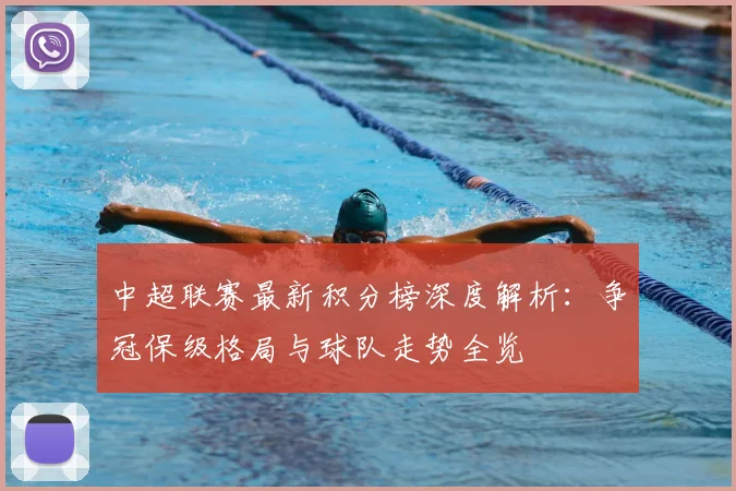 中超联赛最新积分榜深度解析:争冠保级格局与球队走势全览