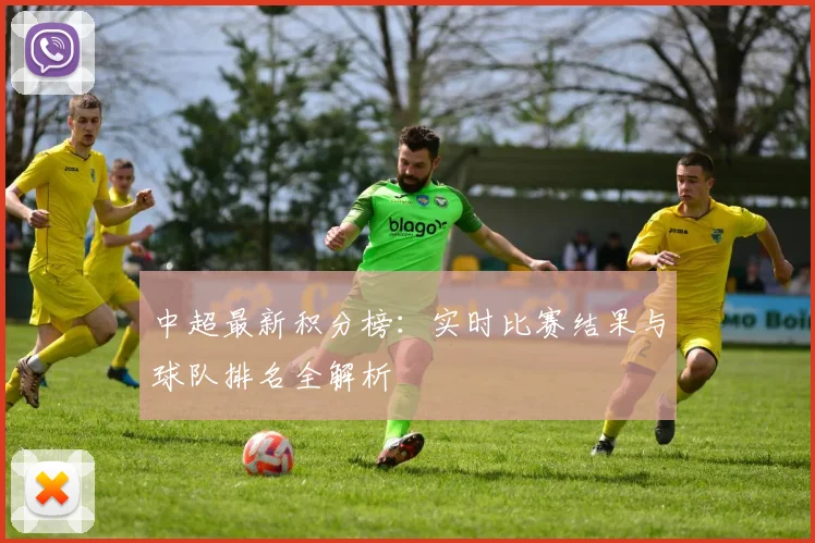 中超最新积分榜：实时比赛结果与球队排名全解析