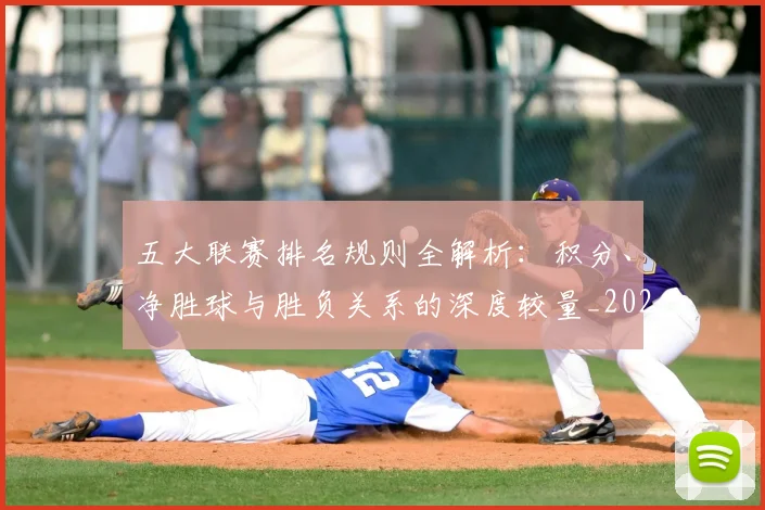 五大联赛排名规则全解析:积分、净胜球与胜负关系的深度较量_20260611141659