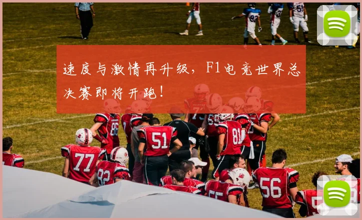 速度与激情再升级，F1电竞世界总决赛即将开跑！