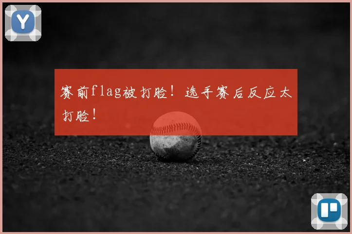 赛前flag被打脸！选手赛后反应太打脸！