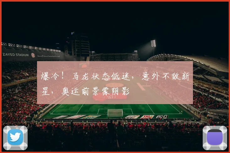 爆冷！马龙状态低迷，意外不敌新星，奥运前景蒙阴影
