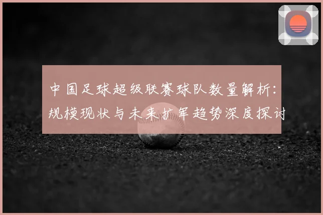 中国足球超级联赛球队数量解析:规模现状与未来扩军趋势深度探讨