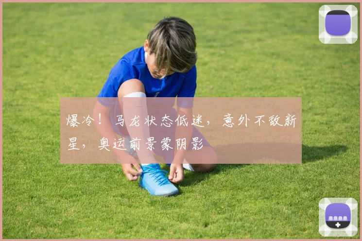 爆冷！马龙状态低迷，意外不敌新星，奥运前景蒙阴影
