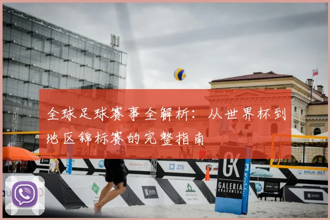 全球足球赛事全解析:从世界杯到地区锦标赛的完整指南