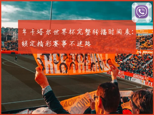 年卡塔尔世界杯完整转播时间表:锁定精彩赛事不迷路