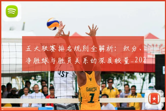 五大联赛排名规则全解析:积分、净胜球与胜负关系的深度较量_20260611141659