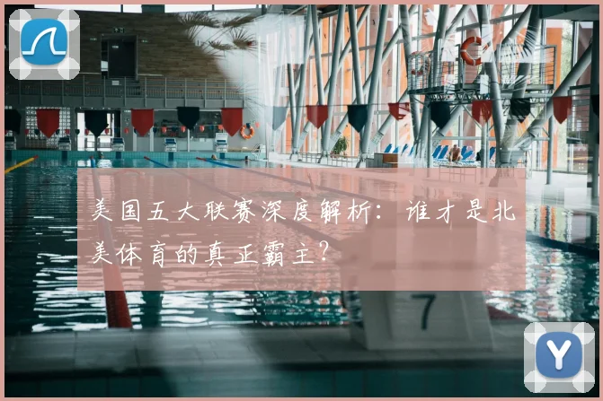 美国五大联赛深度解析：谁才是北美体育的真正霸主？